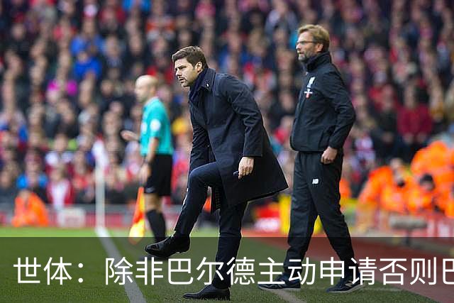 世体：除非巴尔德主动申请否则巴萨不会卖他；巴萨与新月谈判停滞