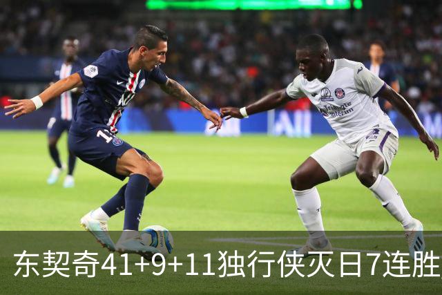 东契奇41+9+11独行侠灭日7连胜 雷霆力克快船
