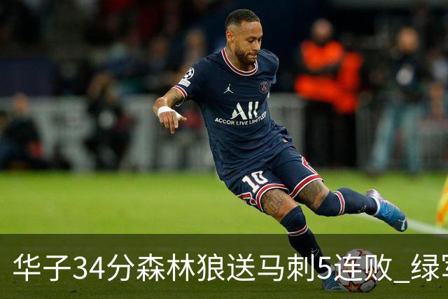 华子34分森林狼送马刺5连败 绿军克76人9连胜