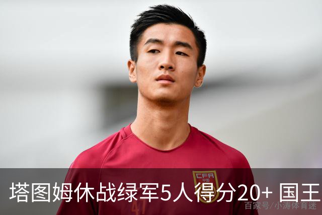 塔图姆休战绿军5人得分20+ 国王惨败凯尔特人