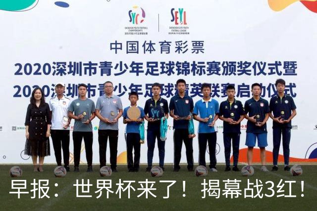 早报：世界杯来了！揭幕战3红！墨西哥2-0南非