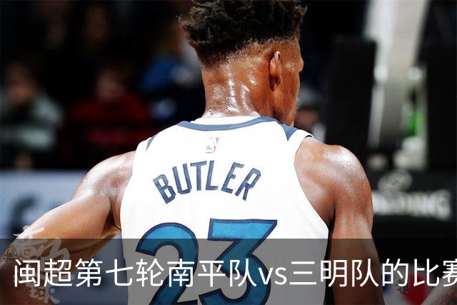 闽超第七轮南平队vs三明队的比赛因天气原因延期至6月14日举行
